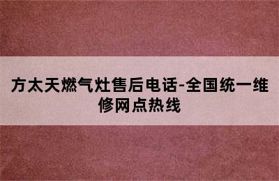 方太天燃气灶售后电话-全国统一维修网点热线