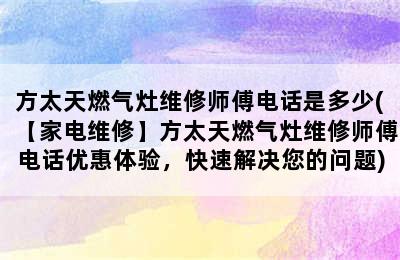 方太天燃气灶维修师傅电话是多少(【家电维修】方太天燃气灶维修师傅电话优惠体验，快速解决您的问题)