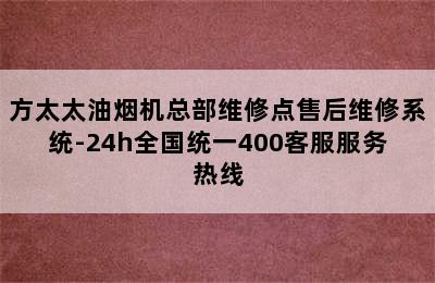 方太太油烟机总部维修点售后维修系统-24h全国统一400客服服务热线