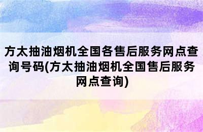 方太抽油烟机全国各售后服务网点查询号码(方太抽油烟机全国售后服务网点查询)