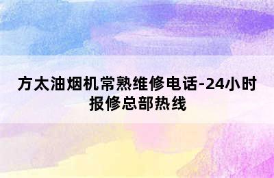 方太油烟机常熟维修电话-24小时报修总部热线