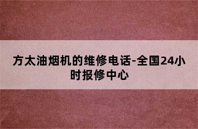 方太油烟机的维修电话-全国24小时报修中心