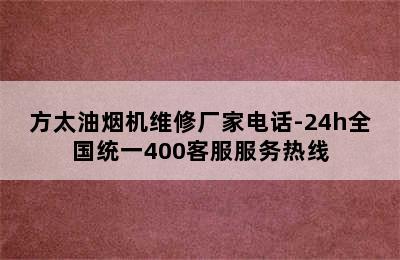 方太油烟机维修厂家电话-24h全国统一400客服服务热线