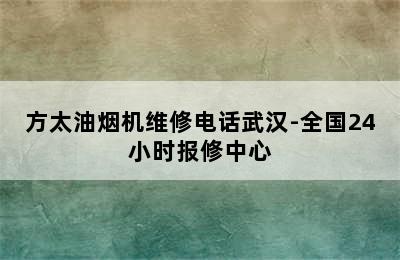 方太油烟机维修电话武汉-全国24小时报修中心