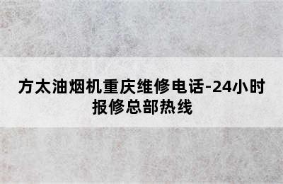 方太油烟机重庆维修电话-24小时报修总部热线