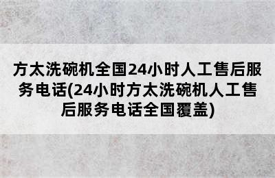 方太洗碗机全国24小时人工售后服务电话(24小时方太洗碗机人工售后服务电话全国覆盖)