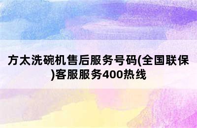 方太洗碗机售后服务号码(全国联保)客服服务400热线