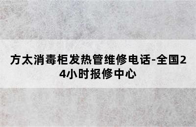 方太消毒柜发热管维修电话-全国24小时报修中心