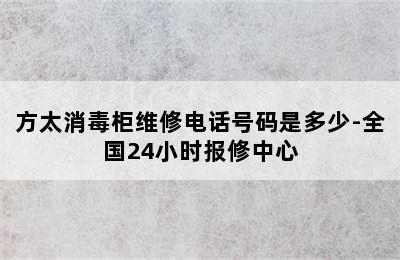 方太消毒柜维修电话号码是多少-全国24小时报修中心