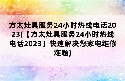 方太灶具服务24小时热线电话2023(【方太灶具服务24小时热线电话2023】快速解决您家电维修难题)