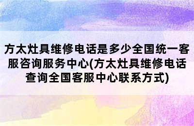 方太灶具维修电话是多少全国统一客服咨询服务中心(方太灶具维修电话查询全国客服中心联系方式)