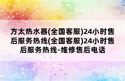 方太热水器(全国客服)24小时售后服务热线(全国客服)24小时售后服务热线-维修售后电话