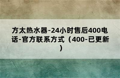 方太热水器-24小时售后400电话-官方联系方式（400-已更新）