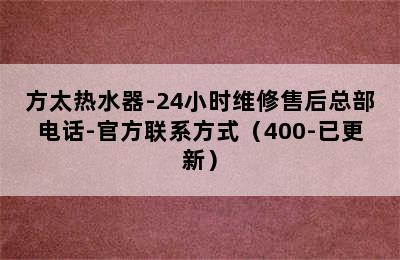 方太热水器-24小时维修售后总部电话-官方联系方式（400-已更新）