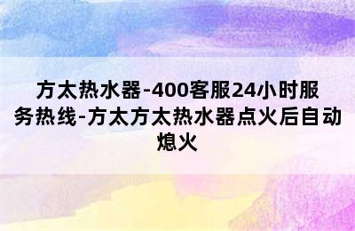 方太热水器-400客服24小时服务热线-方太方太热水器点火后自动熄火