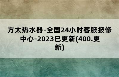 方太热水器-全国24小时客服报修中心-2023已更新(400.更新)