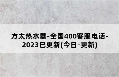 方太热水器-全国400客服电话-2023已更新(今日-更新)