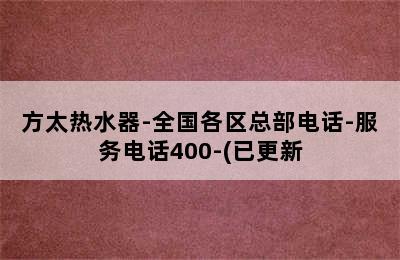 方太热水器-全国各区总部电话-服务电话400-(已更新