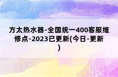 方太热水器-全国统一400客服维修点-2023已更新(今日-更新)