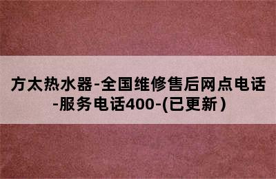 方太热水器-全国维修售后网点电话-服务电话400-(已更新）