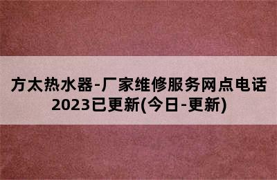 方太热水器-厂家维修服务网点电话2023已更新(今日-更新)