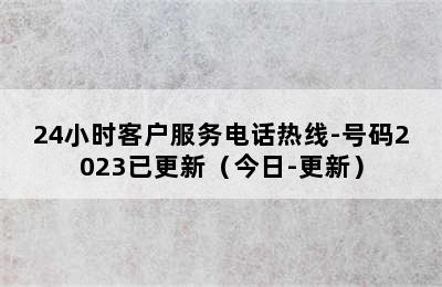 方太热水器/24小时客户服务电话热线-号码2023已更新（今日-更新）