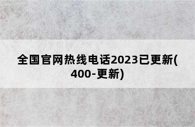 方太热水器/全国官网热线电话2023已更新(400-更新)