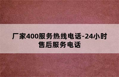 方太热水器/厂家400服务热线电话-24小时售后服务电话