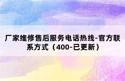 方太热水器/厂家维修售后服务电话热线-官方联系方式（400-已更新）