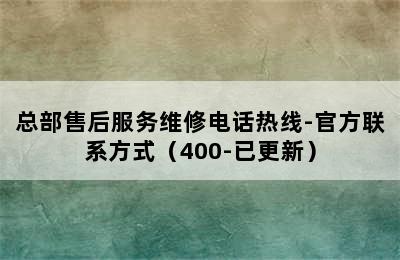 方太热水器/总部售后服务维修电话热线-官方联系方式（400-已更新）