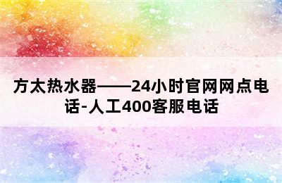 方太热水器——24小时官网网点电话-人工400客服电话