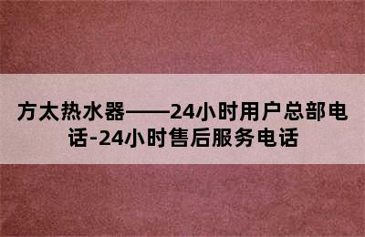 方太热水器——24小时用户总部电话-24小时售后服务电话