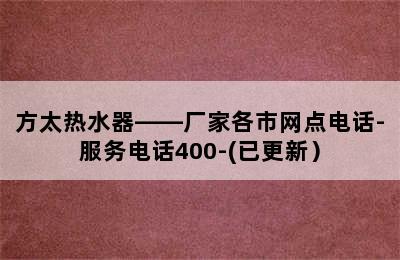 方太热水器——厂家各市网点电话-服务电话400-(已更新）