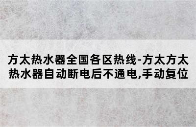 方太热水器全国各区热线-方太方太热水器自动断电后不通电,手动复位