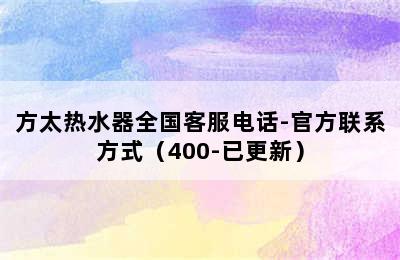 方太热水器全国客服电话-官方联系方式（400-已更新）