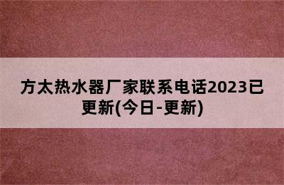 方太热水器厂家联系电话2023已更新(今日-更新)