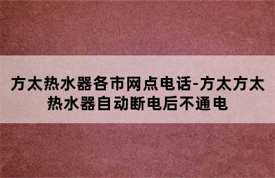 方太热水器各市网点电话-方太方太热水器自动断电后不通电