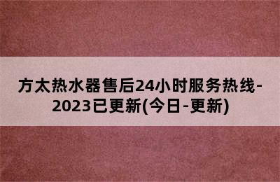 方太热水器售后24小时服务热线-2023已更新(今日-更新)