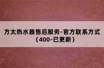 方太热水器售后服务-官方联系方式（400-已更新）