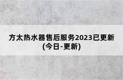 方太热水器售后服务2023已更新(今日-更新)