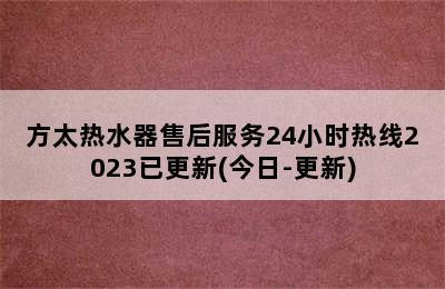 方太热水器售后服务24小时热线2023已更新(今日-更新)