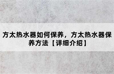 方太热水器如何保养，方太热水器保养方法【详细介绍】