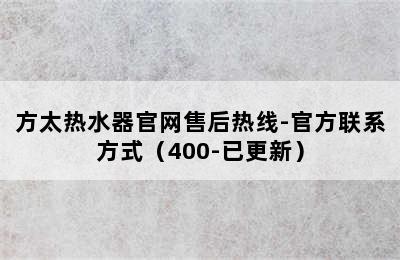 方太热水器官网售后热线-官方联系方式（400-已更新）