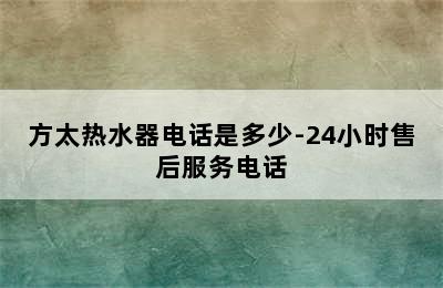 方太热水器电话是多少-24小时售后服务电话