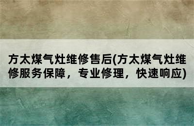 方太煤气灶维修售后(方太煤气灶维修服务保障，专业修理，快速响应)