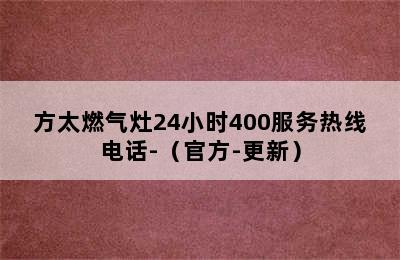 方太燃气灶24小时400服务热线电话-（官方-更新）