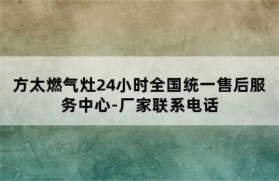 方太燃气灶24小时全国统一售后服务中心-厂家联系电话