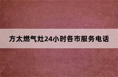 方太燃气灶24小时各市服务电话