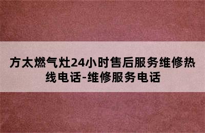 方太燃气灶24小时售后服务维修热线电话-维修服务电话