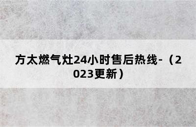 方太燃气灶24小时售后热线-（2023更新）